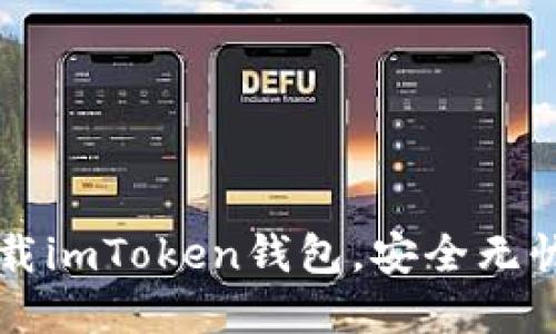一步步教你注册下载imToken钱包，安全无忧管理你的数字资产