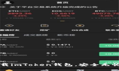 一步步教你注册下载imToken钱包，安全无忧管理你的数字资产
