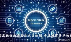 : 探索区块链的存储方式与机制：开启数字资产的