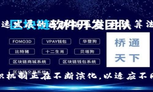 区块链技术中，共同算法是确保网络一致性和安全性的核心机制。以下是几种主要的区块链共识算法类型：

1. 工作量证明 (Proof of Work, PoW)

工作量证明是一种传统的共识算法，尤其在比特币网络中得到了广泛应用。它的运作机制是通过解决复杂的数学难题，竞争性的矿工们需要投入计算能力来证明他们的工作。如果一个矿工首先完成了难题，他便可以将新的区块添加到链上，从而获得奖励。这一过程类似于一场竞跑，谁先到达终点，谁就能赢得奖杯。


然而，工作量证明也有其弊端。矿工们为了赢得竞争，往往会消耗大量电力，造成环境负担。此外，随着比特币等虚拟货币的应用越来越广泛，挖矿变得愈加艰难，普通用户难以参与。这种算法常常被批评为不够环保，可持续性存疑。


2. 权益证明 (Proof of Stake, PoS)

权益证明是一种相对新颖的共识算法，通过持有的加密货币数量和持有时间来决定验证区块的权利。这一算法不再通过复杂的计算来竞争，而是根据用户持有的资产进行选取，类似于抽奖。在这种情况下，持币者越多，成为验证者的概率就越高，从而激励用户长期持有资产。


权益证明被认为是相对环保的选择，因为它大幅度减少了电力消耗，避免了挖矿带来的资源浪费。同时，它也能鼓励用户参与网络治理。虽然权益证明有其优势，但也存在问题，如“富者愈富”的现象，以及可能导致去中心化程度降低的风险。


3. 委托权益证明 (Delegated Proof of Stake, DPoS)

委托权益证明是一种对权益证明的改进，用户可以选择代表其参与网络的验证节点，这些代表会投票选出一组节点来进行区块验证和网络治理。DPoS通过提升效率，使得网络的交易速度更快和确认率更高。


这种算法受到一些用户的喜爱，因为它结合了民主和效率的优点。然而，DPoS也引发了中心化的担忧，因为少数被选中的节点可能获得过多的控制权。


4. 实用拜占庭容错算法 (Practical Byzantine Fault Tolerance, PBFT)

实用拜占庭容错算法广泛应用于需要高度安全和可靠性的场景。PBFT的核心思想是通过节点之间的多次沟通来达成共识，能容忍部分节点的恶意行为。这就像是一场会议，虽然有些与会者可能不守规矩，但通过充分的讨论和投票，仍然能够达成一致。


PBFT在提高安全性的同时，也可能在节点数较多的情况下进入性能瓶颈，处理能力受到影响。但它在一些私有链和联盟链中表现出色，适合对安全性要求高的场景。


5. 混合共识算法

随着区块链技术的不断发展，人们认识到单一的共识算法可能无法满足所有需求，因此出现了混合共识算法，这种算法结合了多种共识算法的优点，以期达到更高的安全性和效率。例如，某些项目可能采用工作量证明和权益证明结合的方式，利用两者的长处以验证过程。


混合共识算法的设计允许项目团队针对特定的使用场景和目标进行更灵活的选择，从而提升整体网络的性能和用户体验。同时，为了更好地适应快速发展的区块链生态，此类算法需要不断演进。


总结

区块链共同算法不仅是信息技术的推动者，更是赋予了区块链安全和透明的重要机制。从工作量证明到权益证明，再到混合共识算法，区块链的共识机制正在不断演化，以适应不同的应用场景和用户需求。了解这些共识算法的优缺点，不仅有助于开发者选择合适的技术解决方案，也能帮助普通用户更好地理解区块链的本质。
