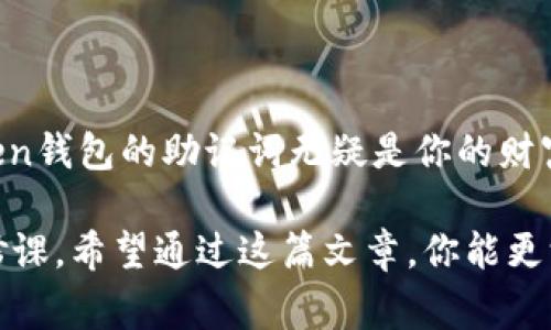 助记词是数字货币钱包，如imToken钱包，用户安全和访问的重要组成部分。为了帮助你找到imToken钱包的助记词，下面详细介绍其相关信息及注意事项。

助记词是什么？
助记词是一组特定的词语，通常由12个或24个单词组成。它像一把钥匙，能够让用户在设备丢失或钱包被删除后恢复其数字资产。想象一下，在一个繁忙的都市中，你丢失了一个珍贵的金钥匙，助记词就是那份能够让你复制金钥匙的材料，确保你可以重新打开通向财富的大门。

如何找到imToken钱包的助记词？
若你已经创建了imToken钱包，那么助记词会在钱包创建时显示。一般来说，找到助记词的步骤如下：
ol
    li打开imToken钱包应用。/li
    li在主界面，点击右下角的“我”。/li
    li选择“钱包管理”，然后点击你的钱包名称。/li
    li在钱包的详细信息页面，点击“导出助记词”。/li
/ol
请注意，导出助记词时，确保在一个安全及私密的环境中进行，避免他人窥视。助记词一旦泄露，你的资产将面临被盗的风险。

助记词的安全性
助记词是你资产的唯一保护伞。设想一下，在一个暴风雨袭来的夜晚，你的家中闪电击中，珠宝、文件和其他重要物品化为乌有，而唯有那一份藏在书本夹缝中的助记词，能够让你重建一切。因此，在书写和保存助记词时，你应该严格遵循安全措施，例如：
ul
    li纸质记录：将助记词手动记录在纸上，切勿保存在手机或计算机上。/li
    li双重保存：最好将纸条放置在多个安全的地点，例如保险箱或安全的抽屉。/li
    li定期检查：定期查看助记词的状态，确保没有因环境因素而损坏。/li
/ul

助记词丢失后的处理方式
如果不幸地你丢失了助记词，别惊慌，首先确认是否有备份。如果没有备份，那么恢复数字资产几乎是不可能的。因此，建议在未来的使用中，务必做好备份工作。可以通过以下方式逐步建立防护措施：
ul
    li写下助记词后，使用密封袋将其妥善保存。/li
    li准备一个备用的数字存储设备，如U盘，保留助记词的加密备份。/li
    li定期更新助记词及其存储方式，确保能与时俱进。/li
/ul

小结
在数字货币的世界里，助记词并不是一个简单的概念，它承载着财富，也映射着用户与数字资产之间的信任和安全关系。imToken钱包的助记词无疑是你的财富守护者。在这个数字化飞速发展的时代，保护好这份助记词，就像珍惜一颗璀璨夺目的明珠，永远不要让它在你不经意间消失。

无论你是初学者还是经验丰富的投资者，记住助记词的重要性以及如何安全地存储和使用它，都是每一个数字货币用户的必修课。希望通过这篇文章，你能更深入地理解imToken钱包的助记词及其重要性，为你的数字资产保驾护航。