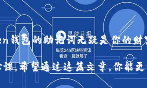 助记词是数字货币钱包，如imToken钱包，用户安全和访问的重要组成部分。为了帮助你找到imToken钱包的助记词，下面详细介绍其相关信息及注意事项。

助记词是什么？
助记词是一组特定的词语，通常由12个或24个单词组成。它像一把钥匙，能够让用户在设备丢失或钱包被删除后恢复其数字资产。想象一下，在一个繁忙的都市中，你丢失了一个珍贵的金钥匙，助记词就是那份能够让你复制金钥匙的材料，确保你可以重新打开通向财富的大门。

如何找到imToken钱包的助记词？
若你已经创建了imToken钱包，那么助记词会在钱包创建时显示。一般来说，找到助记词的步骤如下：
ol
    li打开imToken钱包应用。/li
    li在主界面，点击右下角的“我”。/li
    li选择“钱包管理”，然后点击你的钱包名称。/li
    li在钱包的详细信息页面，点击“导出助记词”。/li
/ol
请注意，导出助记词时，确保在一个安全及私密的环境中进行，避免他人窥视。助记词一旦泄露，你的资产将面临被盗的风险。

助记词的安全性
助记词是你资产的唯一保护伞。设想一下，在一个暴风雨袭来的夜晚，你的家中闪电击中，珠宝、文件和其他重要物品化为乌有，而唯有那一份藏在书本夹缝中的助记词，能够让你重建一切。因此，在书写和保存助记词时，你应该严格遵循安全措施，例如：
ul
    li纸质记录：将助记词手动记录在纸上，切勿保存在手机或计算机上。/li
    li双重保存：最好将纸条放置在多个安全的地点，例如保险箱或安全的抽屉。/li
    li定期检查：定期查看助记词的状态，确保没有因环境因素而损坏。/li
/ul

助记词丢失后的处理方式
如果不幸地你丢失了助记词，别惊慌，首先确认是否有备份。如果没有备份，那么恢复数字资产几乎是不可能的。因此，建议在未来的使用中，务必做好备份工作。可以通过以下方式逐步建立防护措施：
ul
    li写下助记词后，使用密封袋将其妥善保存。/li
    li准备一个备用的数字存储设备，如U盘，保留助记词的加密备份。/li
    li定期更新助记词及其存储方式，确保能与时俱进。/li
/ul

小结
在数字货币的世界里，助记词并不是一个简单的概念，它承载着财富，也映射着用户与数字资产之间的信任和安全关系。imToken钱包的助记词无疑是你的财富守护者。在这个数字化飞速发展的时代，保护好这份助记词，就像珍惜一颗璀璨夺目的明珠，永远不要让它在你不经意间消失。

无论你是初学者还是经验丰富的投资者，记住助记词的重要性以及如何安全地存储和使用它，都是每一个数字货币用户的必修课。希望通过这篇文章，你能更深入地理解imToken钱包的助记词及其重要性，为你的数字资产保驾护航。