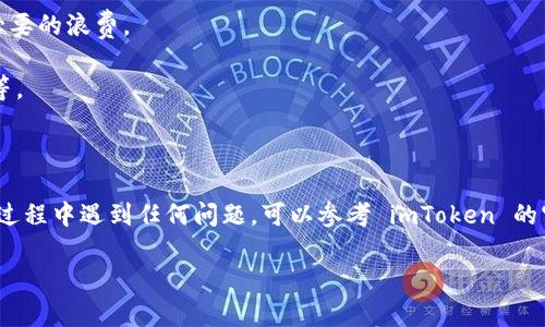 截至我知识更新的截止日期，imToken 钱包是一款广泛使用的数字货币钱包，主要支持以太坊及其代币、EOS 和其他一些区块链资产。关于在 imToken 中购买 RAM 的问题，需要注意的是，RAM 是 EOS 网络中的一种资源，用于存储数据和执行智能合约。

### imToken 钱包能否购买 RAM？

在 imToken 钱包中，用户无法直接通过钱包购买 RAM。不过，可以通过以下步骤来实现：

1. **创建/导入 EOS 账户**：如果你还没有 EOS 账户，需要通过 imToken 创建一个 EOS 账户，或者将已有账户导入钱包。

2. **获取 EOS 代币**：购买 RAM 需要使用 EOS 代币作为支付手段，因此首先需要在账号中有 EOS 代币。可以通过交易所购买 EOS，并将其转入你的 imToken 钱包中。

3. **使用 EOS 资源购买 RAM**：钱包支持通过 EOS 网络进行 RAM 的购买。在 imToken 中，你可以找到相应的操作入口，选择购买 RAM，你一般需要输入要购买的 RAM 大小，系统会显示相应的 EOS 代币数量。

4. **确认交易**：进行 RAM 购买时，确认交易信息，确保交易金额和 RAM 大小正确，然后提交交易。

### 需要注意的事项

- **价格波动**：RAM 的价格是受市场供需影响的，可能会有波动，建议在购买前查看市场状态。
  
- **RAM 的使用**：购买的 RAM 用于存储信息，如合约数据等，确保你知道自己的具体需求，以避免不必要的浪费。

- **安全性**：确保你在官方渠道操作，并且定期更新钱包的安全措施，如启用双重验证和备份私人密钥等。

### 结论

虽然 imToken 钱包本身并不直接支持购买 RAM，但通过上述步骤，你依然可以实现这一需求。如果你在过程中遇到任何问题，可以参考 imToken 的官方帮助文档或社区论坛，获取更多的信息与支持。

希望这些信息能帮助你顺利进行 RAM 的购买。如有其他关于数字货币的问题，欢迎随时咨询！