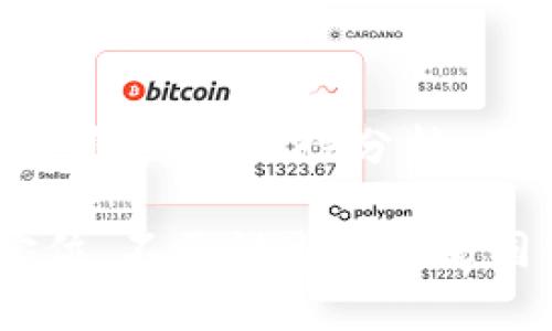 在讨论区块链领域的新股之前，我们首先需要理解区块链的背景以及它如何与股票市场交织在一起。以下为详细介绍。

区块链的崛起与投资机会
在过去的十年里，区块链技术从一个陌生的名词发展成为金融、科技等多个行业的核心组成部分。当比特币在2009年首度问世时，许多人对其持怀疑态度。然而，随着时间的推移，区块链的潜力逐渐显现，其对透明性、安全性和去中心化的影响力，引发了全球范围的关注。

不可否认的是，区块链的快速发展不仅吸引了大量投资，也推动了很多公司选择通过上市来筹集资金。作为投资者，我们发现了许多与区块链相关的新股，因此，识别这些新机会成为了我们必须面对的一项任务。

新兴的区块链相关公司
近年来，随着对区块链技术的接受度提升，越来越多的公司在寻求IPO（首次公开募股）。以下是一些关注度较高的区块链新股：

ul
    listrongCoinbase/strong：作为最大的加密货币交易平台之一，Coinbase的上市标志着区块链与传统金融市场的深度融合。投资者可以通过持有Coinbase的股票，间接参与到加密货币的投资机会中。/li
    listrongRiot Blockchain/strong：专注于比特币挖矿和区块链技术服务的公司，Riot Blockchain的股票吸引了大量关注，特别是在数字货币价格上涨的背景下。/li
    listrongMarathon Digital Holdings/strong：另一家与比特币挖矿相关的公司，Marathon专注于构建可持续的挖矿业务，其股票在市场中的表现也十分亮眼。/li
/ul

投资区块链新股的风险与机遇
尽管区块链新股的确吸引眼球，但投资者也需了解其中的风险。有些区块链公司可能面临技术更新的挑战，行业政策的变动，以及市场需求的不确定性。比如，许多国家正在制定加密货币和区块链技术的相关法规，这些政策的变化可能会直接影响公司的运营及股价表现。

然而，另一方面，区块链依旧是一个充满机遇的领域。随着零售商和大型机构纷纷拥抱区块链技术，相关公司的前景颇为乐观。特别是在金融服务、供应链管理、医疗保健等领域，区块链都有着广阔的应用前景。

如何选择投资区块链新股
投资者在选择区块链新股时，应注意几个关键点。首先，研究公司的背景以及核心技术。了解公司所处的市场环境以及竞争对手，将有助于投资者做出更明智的决策。

其次，关注公司的财务状况，比如营收增长率、盈利能力以及现金流情况。强健的财务状况通常意味着公司具备更强的抗风险能力。

最后，持续关注行业动态和政策变化。区块链行业的快速变化意味着投资者需要时刻保持学习，了解最新的技术与市场趋势。

结语：踏入区块链投资的未来
在区块链这一新兴领域中，投资者如同在晨曦中驾船，掌握了风向，就能乘风破浪。虽然区块链新股的投资充满挑战，但只要谨慎选择、理性分析，便有机会在这个蓬勃发展的领域中挖掘出意想不到的财富。

最终，无论你是经验丰富的投资者，还是刚刚起步的新人，了解区块链股票的变化，将有助于你在这个新潮流中找到自己的定位。不要错过与未来同行的机会，拥抱区块链的新世界，开启你自己的投资之旅！