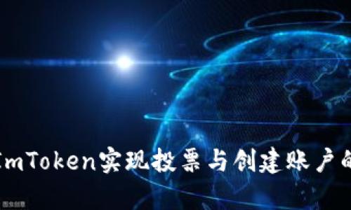 如何通过ImToken实现投票与创建账户的简单指南