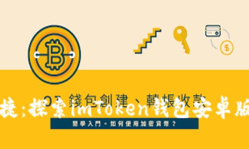 安全便捷：探索imToken钱包安卓版的魅力
