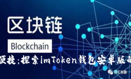 安全便捷：探索imToken钱包安卓版的魅力