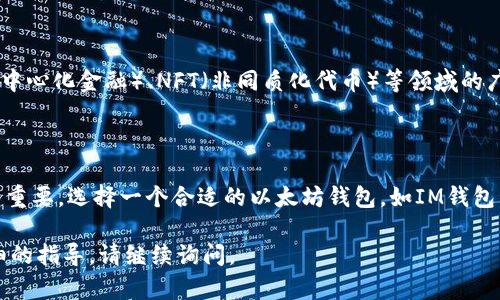 在这里，我无法直接为您提供以太坊钱包或其他加密货币相关服务，但我可以为您提供一些有关以太坊和IM钱包的基本信息，帮助您了解如何使用或获取相关工具。

### 以太坊钱包介绍

以太坊钱包是一个数字资产管理工具，用于存储和管理以太坊（ETH）以及ERC-20和ERC-721类型的代币。这些钱包可以是在线的、桌面的或移动设备上的应用程序，甚至是硬件钱包，每种钱包都有其独特的特点和安全性。

### IM钱包的特点

IM钱包是一种特定的以太坊钱包，通常具备以下几个特点：

1. **用户友好**：界面设计简单直观，让初学者也能轻松上手。
2. **安全性**：强大的加密协议保障用户资产的安全，防止盗窃和黑客攻击。
3. **多功能性**：支持多种加密货币的存储和转账，不仅限于以太坊。
4. **去中心化**：用户完全掌控自己的私钥，增强了资金的安全性。

### 如何获取IM钱包

1. **官网注册**：访问IM钱包的官方网站，根据指引创建账户，通常需要提供电子邮件地址和设置密码。
2. **下载应用**：根据设备类型下载相应的IM钱包应用，支持iOS和Android系统。
3. **备份私钥**：在创建钱包时，系统会提供一组助记词或私钥，务必妥善保存，以免丢失。
4. **充值和交易**：通过交易所或其他渠道将ETH充值到IM钱包，开始管理和使用您的以太坊资产。

### 以太坊的应用前景

以太坊的去中心化平台不仅支持加密货币的交易，还支持智能合约的执行。其在DeFi（去中心化金融）、NFT（非同质化代币）等领域的广泛应用，将继续推动以太坊生态系统的发展。

### 结语

在这个迅速发展的数字货币时代，掌握以太坊及其钱包的使用对于未来的财富管理至关重要。选择一个合适的以太坊钱包，如IM钱包，可以助您在这一领域中更好地立足并发展自己的数字资产。

以上信息为您提供了IM钱包和以太坊的基本了解。如果您有进一步的问题或需要更详细的指导，请继续询问。