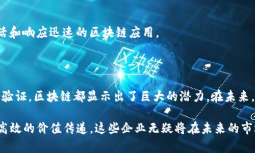 区块链技术作为一种革命性的数字技术，近年来在多个领域引起了广泛的关注和应用。许多公司正在利用区块链技术来提升业务透明度、提高效率和降低成本。以下是一些在区块链服务领域具有代表性的公司，涵盖从基础设施到应用层的多个方面。

### 1. IBM

IBM 是区块链服务的先行者之一，其 **IBM Blockchain** 平台为企业提供创建和管理区块链网络的工具。IBM 利用区块链技术帮助不同行业实现供应链的透明化，提高数据安全性和可追溯性。

### 2. 微软

微软推出的 **Azure Blockchain Service** 允许用户在云端部署区块链应用。通过与其他公司合作，微软为开发者提供了构建区块链解决方案的基础设施和支持。

### 3. ConsenSys

作为以太坊生态系统的重要组成部分，**ConsenSys** 提供区块链解决方案和服务，包括智能合约、去中心化应用（dApps）的开发与咨询。他们的产品和贷款项目如 MetaMask 和 Infura 为开发者提供了便捷的平台。

### 4. 区块链.com

**区块链.com** 是一个提供多种区块链服务的平台，包括数字钱包、交易所和区块链API服务。它已经成为全球最大的比特币钱包提供商之一。

### 5. Ripple

**Ripple** 的区块链技术为金融机构提供实时、低成本的跨境支付解决方案。它的 XRapid 和 XRP 代币被许多银行和金融机构采用，用于提升国际交易的效率。

### 6. Chainalysis

作为区块链数据分析公司，**Chainalysis** 提供监管、合规和调查支持服务，帮助政府和企业进行区块链交易的监测和分析。

### 7. Coinbase

**Coinbase** 不仅是一个全球知名的数字货币交易所，还提供企业级的区块链解决方案，例如 Coinbase Commerce，使商家能够接受加密货币支付。

### 8. Blockstream

**Blockstream** 专注于比特币和区块链的基础设施，提供多种创新服务，如 Liquid Network，这是一个比特币的侧链，旨在提高交易速度和隐私保护。

### 9. Hyperledger

**Hyperledger** 是一个开源项目，旨在促进区块链技术的标准化和互操作性。它汇集了多家公司共同开发企业级区块链解决方案，致力于提升各行各业的业务流程。

### 10. Dfinity

**Dfinity** 开发了一种新的去中心化云计算平台 **Internet Computer**，利用者可以在上面创建更加灵活和响应迅速的区块链应用。

### 总结

随着区块链技术的不断发展，越来越多的公司将其应用于各自的行业中。无论是金融、医疗、供应链还是数字身份验证，区块链都显示出了巨大的潜力。在未来，区块链技术将广泛融入我们的生活，因此，了解这些区块链服务公司，无疑是把握未来数字经济的一个重要步骤。

通过这些公司的先锋实践，区块链正在从技术概念转变为真实的商业模式。随着区块链在全球范围内推动透明、高效的价值传递，这些企业无疑将在未来的市场中占据关键地位。