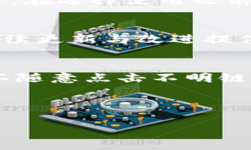 关于“imToken”的正规性及其可靠性，实际上必须考虑多个因素。imToken 是一款广受欢迎的数字资产钱包，它的安全性、功能以及用户体验吸引了全球范围内的大量用户，但在决定使用任何加密货币钱包之前，了解其正规性和可靠性是非常重要的。在这篇文章中，我们将从多个角度详细剖析imToken钱包的性质、使用中的注意事项以及其在数字资产管理中的角色。

一、imToken简介
imToken 是一款由中国团队开发的数字资产钱包，自2016年上线以来，凭借用户友好的界面和强大的功能，迅速积累了大量用户。它支持以太坊、以太坊经典、比特币等多种主流数字货币，并具有去中心化交易所(DEX)的功能，使用户能够便捷地进行数字资产交易.

二、安全性分析
在谈论任何加密货币钱包的正规性时，安全性是首要关注点。在imToken的设计上，团队致力于保护用户的私钥安全。用户的私钥在本地生成，不会上传至服务器，因此即使服务器遭受攻击，用户的资产依然是安全的。另外，imToken 定期进行安全审计，确保钱包软件的稳定性和安全性。

三、用户体验与功能
imToken 的用户体验普遍被认为是优秀的。它操作简单，即便是初学者也能快速上手。在功能方面，imToken不仅支持多种数字货币，还提供了众多实用的工具，如DApp浏览器，让用户能够直接在钱包内访问去中心化应用。同时，imToken 每隔一段时间会发布版本更新，增强功能和提升用户体验.

四、正规性与合法性
imToken 在法律合规方面也是值得关注的。尽管加密货币的监管仍处于不断演变之中，imToken作为一个第三方数字资产钱包，其运营合规性与用户所处国家的法律息息相关。在选择使用之前，用户应主动了解所在国家和地区关于加密资产的相关法律法规，以避免不必要的法律风险。

五、社区支持与反馈
imToken 拥有一个活跃的用户社区，用户可以在论坛、社交媒体等平台上与开发团队直接沟通，提出反馈与建议。这种操作透明度不仅增加了用户的信任感，也为imToken的后续更新与改进提供了宝贵的用户体验参考.

六、总结与建议
综上所述，imToken作为一款数字资产钱包，其在安全性、功能性以及合规性上都有相对优秀的表现。但用户在使用过程中仍需谨慎，定期备份自己的私钥，确保个人设备安全，不随意点击不明链接，以避免潜在的安全问题。在选择数字资产钱包时，最重要的是根据自己的需求与风险承受能力做出明智的决定。 

最后，记住，数字货币市场充满了不确定性，任何钱包都无法完全消除风险。使用imToken钱包的同时，日常对于加密货币市场的学习和对自身资产的管理也是不可或缺的环节.

以上就是关于imToken钱包是否正规以及其可靠性的一些分析，希望能对你在选择数字资产钱包的过程中提供一些帮助和参考。