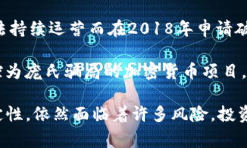 区块链行业经历了快速的发展和波动，部分企业因为管理不善、市场环境变化、资金链断裂等原因倒闭。以下是一些在区块链领域曾经活跃但后来倒闭的企业：

1. **BitConnect**: 这是一家以高收益投资为名的借贷平台，但其商业模式被广泛认为是庞氏骗局。2018年，该公司宣布关闭，许多投资者损失惨重。

2. **Mt. Gox**: 这家曾经是世界上最大的比特币交易平台，因黑客攻击丢失了约850,000个比特币，最终在2014年申请破产。

3. **Cryptopia**: 新西兰的一家加密货币交易所，2019年遭受黑客攻击后宣布破产，数百万美元的用户资产被窃取。

4. **Prodeum**: 一个声称要提供加密货币的项目，但最终被发现其网站几乎没有任何实际功能，甚至根本无法联系到团队，最后悄然消失。

5. **BitPetite**: 一家提供高薪投资的公司，随后被曝光为骗局，许多投资者最终血本无归。

6. **Giga Watt**: 一家区块链云挖矿公司，因资金问题和无法持续运营而在2018年申请破产。

7. **OneCoin**: 虽然不算传统意义上的企业，它是一个被指控为庞氏骗局的加密货币项目，创始人逃亡后，该项目消失。

以上仅是一些代表性案例，而区块链行业由于其新颖性和不确定性，依然面临着许多风险。投资者在参与之前，需谨慎评估项目的可信度与潜在风险。