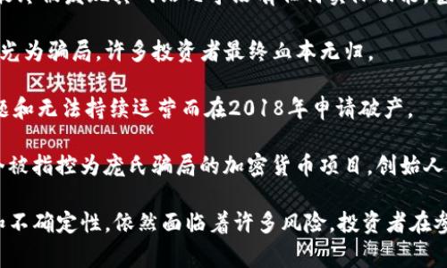区块链行业经历了快速的发展和波动，部分企业因为管理不善、市场环境变化、资金链断裂等原因倒闭。以下是一些在区块链领域曾经活跃但后来倒闭的企业：

1. **BitConnect**: 这是一家以高收益投资为名的借贷平台，但其商业模式被广泛认为是庞氏骗局。2018年，该公司宣布关闭，许多投资者损失惨重。

2. **Mt. Gox**: 这家曾经是世界上最大的比特币交易平台，因黑客攻击丢失了约850,000个比特币，最终在2014年申请破产。

3. **Cryptopia**: 新西兰的一家加密货币交易所，2019年遭受黑客攻击后宣布破产，数百万美元的用户资产被窃取。

4. **Prodeum**: 一个声称要提供加密货币的项目，但最终被发现其网站几乎没有任何实际功能，甚至根本无法联系到团队，最后悄然消失。

5. **BitPetite**: 一家提供高薪投资的公司，随后被曝光为骗局，许多投资者最终血本无归。

6. **Giga Watt**: 一家区块链云挖矿公司，因资金问题和无法持续运营而在2018年申请破产。

7. **OneCoin**: 虽然不算传统意义上的企业，它是一个被指控为庞氏骗局的加密货币项目，创始人逃亡后，该项目消失。

以上仅是一些代表性案例，而区块链行业由于其新颖性和不确定性，依然面临着许多风险。投资者在参与之前，需谨慎评估项目的可信度与潜在风险。