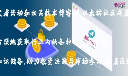 区块链领域正在迅速发展，各种小程序和应用层出不穷，带来了丰富的信息和服务，帮助用户更好地了解和参与这项技术。以下是一些热门的区块链新资讯小程序，您可以考虑使用它们来获取最新的信息和动态：

### 1. CoinMarketCap
CoinMarketCap 是一个知名的加密货币市场数据平台，提供详细的币种信息、市场价格、交易量及市值排行榜。它还推出了小程序，方便用户随时随地查看所关注的币种动态。

### 2. Binance Info
作为全球最大的加密货币交易所之一，Binance 为用户提供了一款资讯小程序，其中有关于各种加密资产的详细信息、分析报告和项目动态，帮助投资者做出更加明智的决策。

### 3. DeFi Pulse
DeFi Pulse 是一个专注于去中心化金融（DeFi）领域的平台，它的小程序提供了大量的DeFi项目实时数据，包括流动性池、借贷协议和收益农业等，帮助用户追踪DeFi市场的趋势。

### 4. DappRadar
DappRadar 是一个跟踪去中心化应用（DApps）的平台，用户可以通过它的小程序获取最新的 DApps 排行榜、使用数据和行业新闻，帮助他们了解最新的区块链应用趋势。

### 5. Crypto News
Crypto News 是一个综合性的加密货币新闻小程序，提供全球各大媒体的最新区块链相关新闻、深度分析和市场评论，适合那些希望保持信息领先的用户。

### 6. Blockchain.com Wallet
这个小程序不仅提供钱包服务，还包含关于区块链和加密货币的最新资讯和市场动态，让用户在安全管理资产的同时，获取最新的行业变化。

### 7. Messari
Messari 是一个为专业投资者设计的数据分析平台，其小程序提供有关加密资产的深入研究和动态分析，帮助用户做出科学的投资决策。

### 8. CoinDesk
CoinDesk 是一个权威的区块链新闻网站，其小程序更新频率高，报道全面，涵盖市场动态、政策法规及行业趋势，非常适合区块链爱好者和投资者获取最新信息。

### 9. 以太坊（Ethereum）官方小程序
以太坊官方推出的小程序提供了关于以太坊生态系统的最新动态，包括协议升级、开发者活动和相关技术博客，是以太坊社区成员的重要信息渠道。

### 10. 区块链技术信息网
这个平台提供了从行业分析、技术研讨到市场趋势的多元资讯，小程序可以帮助用户方便地获取行业内的各种动态与报告。

通过这些小程序，用户可以更加便捷地获取区块链领域的最新资讯，从而提升自身的知识储备，助力投资决策与市场参与。随着区块链技术的不断演进，保持对行业动态的关注将成为每一个投资者和爱好者的必修课。