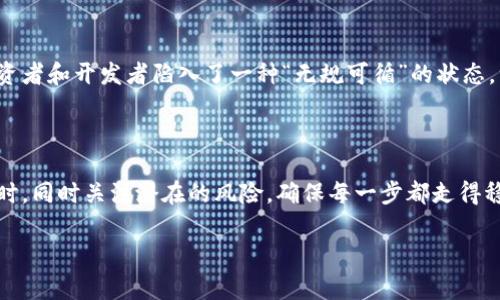 区块链技术作为一种颠覆性的创新，已经在许多行业中引起了巨大的关注。然而，它的崛起也伴随着一些潜在的风险和挑战。以下是对“区块链致命物质”的一些思考，首先定义这一概念，然后依次探讨如何在快速发展的技术环境中保持警惕，确保我们在享受这一技术带来的便利时不被它的瑕疵困扰。

区块链致命物质的概述

区块链致命物质可以理解为在区块链技术及其应用过程中可能导致重大问题的因素。这些因素不仅可能影响个人用户、开发者和企业的利益，也可能对社会舆论及整体经济形势产生长远的影响。  

透明性与隐私的悖论

在区块链技术的核心中，透明性是一把双刃剑。想象一座玻璃制成的图书馆，里面的每一本书籍都对公众开放。但在这样的环境下，个人隐私的保护又变成了一个难以解决的难题。在金融交易中，虽然所有交易记录都被存储在区块链上并且是不可篡改的，但这种透明性也可能导致用户的身份和交易习惯被恶意攻击者利用。

共识机制的脆弱性

区块链网络依赖于共识机制来确保网络中所有参与者就交易的有效性达成一致。想象一下，一个大型的舞会，众多舞者必须同意一个舞步。然而，如果有少数舞者决定偏离这个舞步，整个舞会可能会陷入混乱。类似地，若攻击者能够控制超过50%的网络算力，他们就可能进行“双花攻击”，从而使交易无效或者重新写过去的历史。

智能合约的潜在漏洞

智能合约是自动执行协议的代码，如同一张契约纸，列明了每项条款和条件。然而，如果这些代码本身存在漏洞，那么合约的自动执行就会变得如同一把没有磨尖的刀，不能切割出精确效果。许多知名的安全漏洞事件，例如DAO黑客攻击，都是利用了智能合约代码中的缺陷进行的。这为投资者带来了巨大的损失。

能源消耗与环境影响

区块链技术的另一个致命物质是它对能源的巨大需求。以比特币为例，矿工们为了解决数学难题而消耗了大量的电力，想象一下整个城市的灯火通明却在为一台机器的“挖掘”而消耗着。这样的高能耗不仅增加了用户的成本，而且还加剧了对环境的压力，迫使我们思考区块链的可持续性。

项目泡沫与投资风险

区块链技术的热潮催生了无数的初创公司和ICO（首次代币发行），然而并不是所有项目都具有真实的价值。许多项目如同绚丽的烟花，短暂美丽却迅速陨落。投资者若不加以甄别，极可能成为这些“泡沫”中的受害者。想象一个盛大的博览会，展台旁的热情推销员让你为一个看似美好的项目心动，但却忽视了背后的风险。

法律与监管的不确定性

当我们在月光下漫步于不确定的道路时，前方的路口怎么走都是问题。区块链技术的快速发展常常超出现有法律和监管框架的能力，使得投资者和开发者陷入了一种“无规可循”的状态。许多国家尚未明确区块链及其应用的法律地位，导致相关活动的合法性充满了灰色地带。

总结与展望

区块链作为一种新兴的技术，在为我们带来便利和创新的同时，确实存在一些可能导致其致命的问题。我们需要在享受这项技术带来的好处时，同时关注潜在的风险，确保每一步都走得稳健而安全。未来，随着技术的不断进步，相信区块链能够在问题解决的过程中变得更加成熟，更好地融入我们的生活中。

以上内容仅为示例。若需更详细的探讨或进一步具体化，请告知！