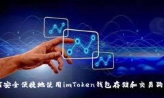 如何安全便捷地使用imToken钱包存储和