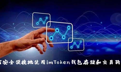 如何安全便捷地使用imToken钱包存储和交易狗狗币