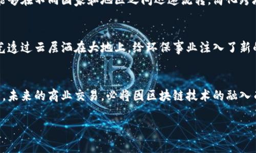 区块链电子发票的特点有哪些

引言：数字化时代的发票变革
在这个信息高速发展的数字化时代，传统的纸质发票已渐渐难以适应现代经济的需求。天然气轻轻流动的古老管道与信息技术的闪电速度之间的反差，正昭示着一种新的发票形式已经在酝酿之中——区块链电子发票。这种基于区块链技术的电子发票，以其独特的特点和优势，正在悄然改变着我们传统的经济交易方式。

1. 去中心化的信任机制
想象一下，你身处一个被晨雾笼罩的古老市场，周围是叫卖声此起彼伏的小摊贩。在这样的环境中，你是否能真正信任每一个商家？同样，在传统的发票系统中，中心化的管理结构往往意味着信任的缺失。而区块链电子发票打破了这种局限，采用去中心化的方式将交易记录可靠地保存在网络中的多个节点之上。每一笔交易都如同被铭刻在大理石上的历史，无法被任意修改，确保了信息的透明度和可靠性。

2. 不可篡改的账本
在黑夜中闪闪发光的星辰，让人想起那些曾经的重要时刻。而区块链电子发票作为长久保存的数字化档案，其不可篡改的特性，犹如天空中的星辰一样牢不可破。一旦发票生成，相关信息便立即被记录在区块链中，任何人都无法随意更改。这一特性极大地降低了财务舞弊的风险，保护了所有参与者的合法权益。

3. 实时审核和智能合约
当一位音乐家在舞台上即兴演奏，观众的情绪也随着音符的起伏而变化。在区块链的世界中，也充满了这样的灵动。区块链电子发票的实时审核机制让各方参与者能够快速获取交易信息，减少了传统发票审核上的时间成本。而智能合约的应用，更是赋予了发票交易一种“自动化”的灵活性。当条件满足时，发票的权限或状态将自动执行，无需人工干预。这种技术的运用如同一个智能助手，以高效和准确的方式满足各方需求。

4. 降低成本与提高效率
在繁忙的城市生活中，时间愈显得弥足珍贵。区块链电子发票通过减少纸质文档的需求，极大地降低了印刷和邮寄成本。此外，传统的纸质发票需要耗费大量的人工资源进行存档、查找和核对，而区块链的应用则使得发票的存储和检索变得轻而易举，提升了整体效率。

5. 安全性提高
在这个充满数码风险的时代，网络安全如同一道盾牌保护着我们的数据安全。区块链的加密技术为电子发票提供了强有力的安全保障。每一笔交易都经历加密和哈希处理，确保信息在传输中的安全性。这不仅减少了数据被盗的风险，也确保了各方的隐私得到保护。

6. 便捷的跨境交易
设想一下，远在海外的一位朋友通过视频与我分享他在异国他乡的生活。在全球化的今天，跨境交易已是常态，但复杂的税务处理往往令商家头疼。区块链电子发票凭借其全球共享的性质，能够在不同国家和地区之间迅速流转，简化跨境交易中的发票处理流程，缓解了国际贸易中的烦恼。

7. 数字化和生态友好
邻近湖边，微风拂过树梢，似乎在诉说着自然与科技和谐共处的美好。传统的纸质发票不仅浪费了大量的纸张资源，还对环境造成了负担。区块链电子发票则以数字化形式取而代之，如同阳光透过云层洒在大地上，给环保事业注入了新的动力，为可持续发展贡献了一份力量。

结语：未来的愿景
在这个快速变化的时代，区块链电子发票的崛起不仅仅是科技进步的体现，更是商业模式的一次深刻变革。透过这些独特的特点，企业和个人都能在这条崭新的征程中，找到新的机遇和可能。未来的商业交易，必将因区块链技术的融入而变得更加高效、安全和透明。

在这个充满希望的时代，区块链电子发票如同一束光芒，照耀着我们前行的路。无论是创业者还是消费者，都让我们共同拥抱这一科技创新，期待未来的无限可能！