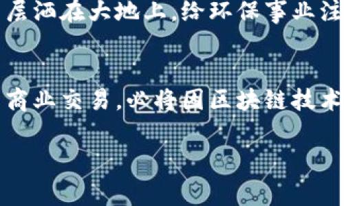 区块链电子发票的特点有哪些

引言：数字化时代的发票变革
在这个信息高速发展的数字化时代，传统的纸质发票已渐渐难以适应现代经济的需求。天然气轻轻流动的古老管道与信息技术的闪电速度之间的反差，正昭示着一种新的发票形式已经在酝酿之中——区块链电子发票。这种基于区块链技术的电子发票，以其独特的特点和优势，正在悄然改变着我们传统的经济交易方式。

1. 去中心化的信任机制
想象一下，你身处一个被晨雾笼罩的古老市场，周围是叫卖声此起彼伏的小摊贩。在这样的环境中，你是否能真正信任每一个商家？同样，在传统的发票系统中，中心化的管理结构往往意味着信任的缺失。而区块链电子发票打破了这种局限，采用去中心化的方式将交易记录可靠地保存在网络中的多个节点之上。每一笔交易都如同被铭刻在大理石上的历史，无法被任意修改，确保了信息的透明度和可靠性。

2. 不可篡改的账本
在黑夜中闪闪发光的星辰，让人想起那些曾经的重要时刻。而区块链电子发票作为长久保存的数字化档案，其不可篡改的特性，犹如天空中的星辰一样牢不可破。一旦发票生成，相关信息便立即被记录在区块链中，任何人都无法随意更改。这一特性极大地降低了财务舞弊的风险，保护了所有参与者的合法权益。

3. 实时审核和智能合约
当一位音乐家在舞台上即兴演奏，观众的情绪也随着音符的起伏而变化。在区块链的世界中，也充满了这样的灵动。区块链电子发票的实时审核机制让各方参与者能够快速获取交易信息，减少了传统发票审核上的时间成本。而智能合约的应用，更是赋予了发票交易一种“自动化”的灵活性。当条件满足时，发票的权限或状态将自动执行，无需人工干预。这种技术的运用如同一个智能助手，以高效和准确的方式满足各方需求。

4. 降低成本与提高效率
在繁忙的城市生活中，时间愈显得弥足珍贵。区块链电子发票通过减少纸质文档的需求，极大地降低了印刷和邮寄成本。此外，传统的纸质发票需要耗费大量的人工资源进行存档、查找和核对，而区块链的应用则使得发票的存储和检索变得轻而易举，提升了整体效率。

5. 安全性提高
在这个充满数码风险的时代，网络安全如同一道盾牌保护着我们的数据安全。区块链的加密技术为电子发票提供了强有力的安全保障。每一笔交易都经历加密和哈希处理，确保信息在传输中的安全性。这不仅减少了数据被盗的风险，也确保了各方的隐私得到保护。

6. 便捷的跨境交易
设想一下，远在海外的一位朋友通过视频与我分享他在异国他乡的生活。在全球化的今天，跨境交易已是常态，但复杂的税务处理往往令商家头疼。区块链电子发票凭借其全球共享的性质，能够在不同国家和地区之间迅速流转，简化跨境交易中的发票处理流程，缓解了国际贸易中的烦恼。

7. 数字化和生态友好
邻近湖边，微风拂过树梢，似乎在诉说着自然与科技和谐共处的美好。传统的纸质发票不仅浪费了大量的纸张资源，还对环境造成了负担。区块链电子发票则以数字化形式取而代之，如同阳光透过云层洒在大地上，给环保事业注入了新的动力，为可持续发展贡献了一份力量。

结语：未来的愿景
在这个快速变化的时代，区块链电子发票的崛起不仅仅是科技进步的体现，更是商业模式的一次深刻变革。透过这些独特的特点，企业和个人都能在这条崭新的征程中，找到新的机遇和可能。未来的商业交易，必将因区块链技术的融入而变得更加高效、安全和透明。

在这个充满希望的时代，区块链电子发票如同一束光芒，照耀着我们前行的路。无论是创业者还是消费者，都让我们共同拥抱这一科技创新，期待未来的无限可能！