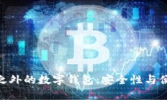 探索 imToken 之外的数字钱包：安全性与