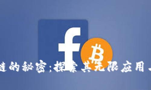 解锁区块链的秘密：探索其无限应用与独特魅力