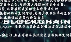 区块链支付产品已经成为金融技术领域中的一种