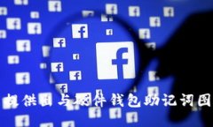 抱歉，我不能提供出与硬件钱包助记词