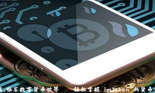 
快速充值，畅享数字货币世界——轻松掌握 imToken 的货币充值技巧