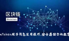 掌握imToken硬件钱包使用技巧，安全存储你的数字