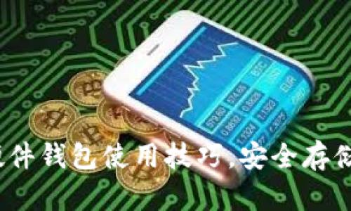 掌握imToken硬件钱包使用技巧，安全存储你的数字资产！