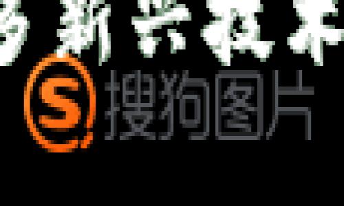 区块链技术是一项革命性的技术，已经在金融、供应链、医疗和其他多个领域产生了深远的影响。了解区块链技术的来源程序和发展历程，对于深入掌握这一领域至关重要。以下是一些与区块链技术相关的来源程序。

### 1. Bitcoin (比特币)

比特币是区块链技术的第一个实际应用，也是最著名的数字货币。它由一个化名为中本聪（Satoshi Nakamoto）的人或团队于2008年提出，并于2009年推出。比特币的区块链首次实现了去中心化的数字资产交易，让用户无需第三方中介即可进行安全的交易。

### 2. Ethereum (以太坊)

以太坊是另一个重要的区块链平台，于2015年推出。与比特币主要作为数字货币不同，以太坊允许开发者在其平台上创建智能合约和去中心化应用（DApps）。这使得区块链技术的应用范围不仅限于数字货币，而是扩展到了更广泛的业务逻辑和应用场景中。

### 3. Hyperledger (超级账本)

Hyperledger是由Linux基金会管理的开源区块链项目，其目标是支持企业级区块链解决方案。Hyperledger由多个项目组成，包括Hyperledger Fabric和Hyperledger Sawtooth等。它为企业提供了一个可以构建和运行专有区块链的框架，尤其适用于希望提高供应链透明度和安全性的行业。

### 4. Ripple (瑞波)

Ripple的目标是构建一个快捷、低成本的跨境支付网络。与比特币等公共区块链不同，Ripple的协议和技术被银行和金融机构广泛采用，目的是在不同货币之间快速转移资金。

### 5. Litecoin (莱特币)

莱特币是比特币的“轻量级”版本，由查理·李于2011年创建。它通过改进了比特币的一些技术参数（如更快的交易确认时间和不同的加密算法）来增强可用性，展示了区块链技术的灵活性和适应性。

### 6. Tezos

Tezos是一个自我修正的区块链平台，旨在处理智能合约和去中心化应用。它的独特之处在于其治理机制允许区块链网络中的参与者通过投票来制定协议的改变，使得其具备了未来发展的灵活性。

### 7. EOS

EOS是一个用于开发去中心化应用的平台，以其高交易速度和大规模用户支持而闻名。EOS使用了被称为“委托权益证明”的共识机制，以实现快速的交易确认和高效的区块生产。

### 8. Cardano

Cardano强调安全性和可扩展性，其开发过程遵循了科学哲学和研究驱动的方法。Cardano的目标是提供一个更加安全和可持续的区块链平台，以便在金融和社会服务领域实现巨大的变革。

### 9. Stellar (恒星)

Stellar是一个旨在促进经济参与和金融包容性的区块链网络。它允许用户在全球范围内快速、低成本地转移资金，尤其是帮助未银行化地区的个人和小企业。

### 总结

这些程序代表了区块链技术发展的不同方向，各自解决了特定的问题和需求。在未来，随着技术的不断演进和应用的不断拓展，我们将看到更多新兴技术和应用的出现，推动社会的进一步变革。理解这些来源程序不仅能帮助我们掌握区块链技术的基础，更能帮助我们把握未来发展的趋势。