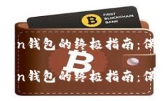 安全使用imToken钱包的终极指南：保护