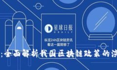 解锁未来：全面解析我国区块链政策的