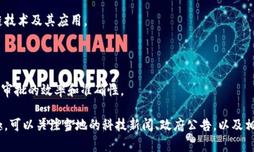 在河北省，区块链技术的应用和推广正在逐步增加。区块链节点通常指的是网络中的计算机或服务器，这些节点共同维护和验证区块链上的数据。虽然具体的区块链节点数量和名称可能会随时间而变化，但以下是一些河北省可能涉及的区块链节点和相关机构或项目的简要介绍：

### 1. 河北省政府相关部门

在河北省，省级政府以及各地方政府可能会设立一些区块链节点来推动政府服务的数字化。例如，电子政务部门可能会使用区块链来增强政府数据的透明性和安全性。

### 2. 学术研究院所

河北的一些高校和研究机构，例如河北工业大学、河北师范大学等，可能会参与区块链技术的研究与开发。这些院校可能也会设立测试节点，进行相关的研究项目。

### 3. 企业及商业机构

一些企业，特别是金融、物流和供应链管理方面的公司，可能会在河北地区部署区块链节点来提高运营效率和数据可信度。例如，河北的某些大型物流企业可能运用区块链追踪货物流转，减少伪造和欺诈。

### 4. 创新科技园区

河北省内的一些科技园区，比如石家庄的高新区，可能会吸引区块链初创企业入驻，并建设相关节点，推动区块链的创新应用。

### 5. 社区和协会

一些区块链相关的协会或社区开展的活动也可能涉及节点的搭建和维护，例如组织企业、开发者和爱好者交流区块链技术及其应用。

### 6. 区块链与金融结合

河北省的金融机构，如银行和保险公司，可能会在区块链技术的助力下，建立自己的节点，以便通过链上数据提高信贷审批的效率和准确性。

总体来说，河北区块链节点的情况可能会因技术发展和市场需求而发生频繁变化。如果你对具体的节点或项目感兴趣，可以关注当地的科技新闻、政府公告，以及相关行业会议，获取最新的信息。