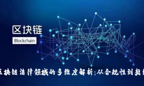 探讨区块链法律领域的多维度解析：从合规性到契约执行