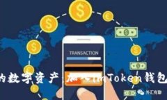 探索未来的数字资产：加入imToken钱包