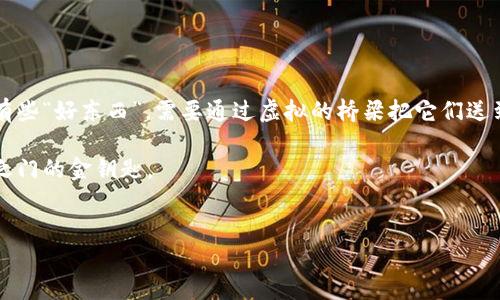 imToken钱包提现指南：轻松提取你的数字资产

数字货币的普及使得越来越多的用户开始尝试使用电子钱包来管理和交易他们的资产。imToken钱包作为一种流行的数字资产管理工具，提供了安全便捷的服务，让用户可以在这里存储、收取甚至提现他们的数字货币。然而，许多新用户在使用过程中可能会遇到提现的问题，这让他们感到困惑。本文将详细介绍如何在imToken钱包中提现，确保你能够轻松、安全地提取你的数字资产。

第一步：了解imToken钱包的基础功能

在正式进行提现操作之前，首先要对imToken钱包的基本功能有一个了解。imToken不仅支持多种数字资产的管理，还提供了丰富的功能，包括兑换、交易和转账等。用户可以在这个平台上将自己的数字资产安全存储，并随时进行操作。

想象一下，一位年轻的投资者把他的比特币放在一个如同银行保险箱般安全的地方——这是imToken钱包给用户带来的感觉。通过这个钱包，用户能随时随地掌握自己资产的状态，吸取市场信息，及时做出反应。

第二步：确保你的账户安全

在进行提现操作之前，确保你的imToken账户是安全的。这一点至关重要，因为数字资产的安全性直接影响到你的资金安全。你需要设置强密码，并定期更新。同时，开启两步验证功能，也能给账户加上双重保险。

我们可以把账户的安全性比喻成一道坚固的城墙，外面的一切威胁都无法入侵。只有防护得当，才能确保城内的财富不被侵犯。

第三步：选择提现的数字货币

imToken钱包支持多种数字货币的提现，如比特币、以太坊等。根据你的需求，选择你想要提现的数字资产。在这一步骤中，用户需要确认自己的钱包地址，这个地址犹如邮寄信件时需要填写的收件人地址，必须准确无误，才能确保资金顺利到账。

第四步：获取目标钱包地址

在提现之前，找到你想要转账到的平台，如交易所或者其他钱包，并复制对应的地址。一定要仔细核对每一个字符，因为区块链的交易一旦确认就无法撤回。如果你不小心把数字资产转错了地方，那将是一场惨痛的高额损失。

第五步：进行提现操作

进入imToken钱包，选择你要提现的数字货币，并点击“提现”或“转账”按钮。在填写目标钱包地址时，确保没有拼写错误，填入你要提现的数量。然后确认交易信息，确保地址和数量无误后，进行确认。

这一刻，如同在银行柜台上填写转账凭证，手心的汗水渗透出紧张与期待。随着“确认”按钮的点击，你的资产开始在区块链上流动，等待那笔虚拟财富的到达。

第六步：确认交易状态

在提现之后，需耐心等待交易的确认。通过imToken钱包，你可以实时查看交易状态，确认何时到账。在这个过程中，或许会想象自己那笔资产乘着数字化浪潮，从你的钱包顺利“航行”到目标地址。

第七步：监控到账情况

一旦交易完成，记得及时查看目标钱包或平台的余额，确认资金确实已经到账。如果有任何异常情况，应立即联系相关平台的客服，以确保资金的安全。

此时，你如同一位掌舵者，通过精准的操作引导着财富的航程，感受到实现财富自由的自豪与快乐。

总结：提现的艺术与技巧

在imToken钱包中提现其实并不复杂，但涉及的每一个细节都不能忽视。为了确保安全和顺利完成提现操作，用户需要对每个步骤保持高度的注意力和责任感。购物车中有些“好东西”，需要通过虚拟的桥梁把它们送到你的手中。

如同一位艺术家精心雕琢自己的作品，提现的过程同样需要耐心、细致与专注。选择imToken钱包就是选择了一条神秘而充满可能的道路，而掌握提现流程则是打开财富之门的金钥匙。

imToken, 数字货币, 提现/guanjianci
imToken钱包提现指南：轻松提取你的数字资产