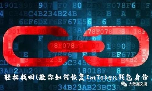 轻松找回！教你如何恢复ImToken钱包身份