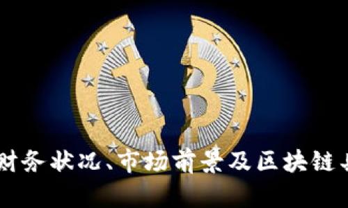 以下是一些与区块链相关的A股公司股票，您可以根据自己的情况进行投资研究和决策：

1. **中科曙光（603019）** - 该公司专注于高性能计算和大数据应用，积极布局区块链技术，并且参与了一些区块链项目的开发。

2. **恒生电子（600570）** - 作为金融科技领域的龙头企业，恒生电子在金融交易系统中引入了区块链技术，提升安全性和透明度。

3. **人社部（600715）** - 在区块链领域，自2018年以来，广州人社局就开始探索区块链技术在社保服务中的应用，推动数字身份认证。

4. **东风科技（600081）** - 该公司在汽车领域逐步应用区块链技术，包括供应链管理和车辆信息透明化。

5. **安妮股份（002235）** - 公司在现代农业中，利用区块链技术进行产品溯源，提升消费者对于产品的信任度。

6. **信雅达（600570）** - 这是一家专注于金融行业IT解决方案的公司，积极进行区块链技术的研发。

7. **银之杰（300085）** - 银之杰致力于金融科技的创新，涉及区块链项目的开发和应用。

这只是一些示例，实际上还会有其他公司在区块链领域有所布局。投资者在选股时，可以深入了解公司的财务状况、市场前景及区块链具体应用情况，以做出更为明智的投资决策。同时，金融市场瞬息万变，建议保持关注相关政策和市场动态。