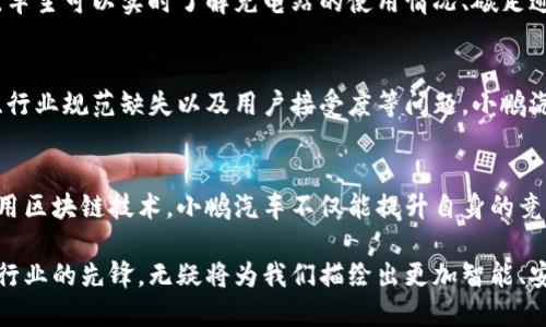 要全面了解小鹏汽车在区块链产业的布局，我们可以对其应用方向、技术特点以及潜在市场进行深入解析。以下将从多个方面详细介绍小鹏汽车在区块链领域的最新发展。

小鹏汽车与区块链的初步探索
小鹏汽车作为中国新兴的电动汽车制造商，自成立以来就致力于科技创新与智能化转型。随着区块链技术的快速发展，小鹏汽车意识到其在车辆数据、安全及用户体验等方面的巨大潜力，开始探索将区块链技术整合进其产业链中。

区块链技术的应用场景
小鹏汽车主要在以下几个领域探索区块链技术的应用：
ul
    listrong数据安全与隐私保护：/strong在汽车智能化的大背景下，车辆产生的数据量庞大。通过区块链技术，可以保障这些数据的安全性与完整性，确保用户的隐私不会被泄露。/li
    listrong智能合约：/strong小鹏汽车可能会利用智能合约来支付和服务流程，例如在车辆保养、保险理赔等环节中实现自动化，提升用户体验。/li
    listrong车辆溯源：/strong在二手车市场，区块链技术可以记录每辆车的历史信息，确保消费者能够获得真实的车辆背景，如事故记录、维修史等。/li
/ul

小鹏汽车的区块链合作伙伴
为了加速其区块链技术的落地，小鹏汽车与多家技术公司及研究机构展开合作。例如，与领先的区块链技术提供商共同开发适合汽车产业的区块链平台，以实现高效的数据共享和管理。

实现可追溯性的探索
小鹏汽车的努力不仅限于车辆本身，还涉及整个供应链的透明化。在原材料采购、生产过程中，通过区块链技术记录每一个环节的详细信息，可以提高供应链的透明度，减少舞弊和错误的风险。

推广绿色出行，助力电动汽车生态建设
在电动汽车的推广中，区块链技术可以帮助小鹏汽车实现绿色出行的使命。通过区块链系统，车主可以实时了解充电站的使用情况、碳足迹信息，甚至通过积分机制鼓励更加环保的驾驶习惯。

未来展望与挑战
尽管小鹏汽车在区块链产业的探索具有积极意义，但仍面临诸多挑战，如技术标准尚未统一、行业规范缺失以及用户接受度等问题。小鹏汽车需要持续投入资源，推动技术成熟和市场教育，以便更好地迎接未来的挑战。

总结
总的来说，小鹏汽车在区块链领域的探索体现了其在技术创新方面的不懈追求。通过合理运用区块链技术，小鹏汽车不仅能提升自身的竞争力，也为推动整个电动车生态的发展作出贡献。这一进程值得我们持续关注与期待。

在这个快速变化的时代，区块链技术将成为推动汽车产业变革的重要力量，而小鹏汽车作为行业的先锋，无疑将为我们描绘出更加智能、安全、绿色的未来出行蓝图。