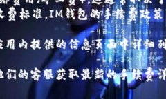 在使用IM钱包（或其他数字钱包）进行转账时，手