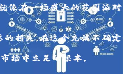 投资区块链的过程中，面临着各种各样的问题和风险。理解这些问题的类型，有助于投资者在这个快速发展的领域里做出明智的决策。下面我们将详细探讨投资区块链时可能遇到的几类主要问题。

1. 技术风险
区块链技术是一个相对新兴的领域，其复杂性和不断变化的特性使其充满了技术风险。这包括各种潜在的安全漏洞、网络性能问题，以及尚未成熟的技术实施。比如，某些区块链平台可能在高交易量时面临延迟，影响用户体验。此外，智能合约的漏洞可能会导致资金损失，类似于过去发生的某些DeFi项目的黑客事件。因此，投资者在选择项目时，需要仔细研究其技术基础，了解其安全性和可伸缩性。

2. 法规风险
随着区块链技术的迅速发展，全球各国的监管机构也在不断调整其法律框架以应对新的挑战。这种法规的不确定性使得区块链投资风险加大。例如，在某些国家，特定的加密货币可能会受到严格监管，甚至被禁止。投资者应该密切关注相关政策的发展，并评估其可能对投资项目产生的影响。

3. 市场波动性
区块链相关资产，如加密货币，通常具有高度的市场波动性。价格可能在短时间内出现剧烈的起伏，这对投资者来说既是机遇也是挑战。例如，2017年，比特币的价格在几个月内飙升至近2万美元，但随后的崩盘又让许多投资者损失惨重。因此，投资者必须具备心理承受能力，同时制定合理的投资策略，以应对市场的剧烈波动。

4. 项目透明性和可信度
区块链行业中存在着大量新兴项目，它们的透明度和可信度各不相同。一些项目可能以“区块链”作为噱头，实际上却没有实质性的技术或商业价值。在这样的环境下，投资者需要进行尽职调查，研究项目团队的背景、技术白皮书以及已完成的产品。类似于选购一杯咖啡，投资者应当在选择之前了解其来源、制作过程和品牌文化，而非仅仅被表面的宣传所吸引。

5. 用户接受度
区块链技术的广泛应用取决于用户的接受程度。如果用户对某种技术或产品缺乏信任，或者不愿意改变现有的使用习惯，投资的项目就可能面临失败的风险。例如，尽管区块链能够在很多领域提供有效的解决方案，但如果最终用户对这些技术感到陌生，或者对其实际应用缺乏信心，投资就很难获得预期的回报。

6. 竞争压力
区块链行业的竞争非常激烈，各种新项目层出不穷。在这种环境中，投资者必须关注项目的市场地位以及与其它竞争者的差异。如果一个项目不能在众多竞争者中脱颖而出，其成功的几率将大大降低。这就像在一场马拉松比赛中，只有坚持训练并且不断自己的策略，才能在激烈的竞争中取得胜利。

7. 社区和生态系统
区块链项目的成功往往依赖于其背后强大的社区支持和生态系统。如果一个项目缺乏活跃的用户群体和开发者支持，那么它可能很难实现可持续发展。投资者可以通过参与社区活动，观察社区的活跃度和参与者的热情来评估项目的潜力。交流与互动不仅是获取信息的途径，还能让投资者更深入地了解项目的动态。

8. 投资策略和分散风险
在区块链投资中，仅依靠单一资产往往会增加风险。因此，制定合理的投资组合策略显得尤为重要。通过分散投资于多个项目，甚至不同类型的区块链资产，投资者可以降低整体风险。这就像在一场盛大的花园派对上，选择不同颜色和香味的花朵来装点场地，使得整个派对更加生动多彩，吸引更多的来宾参与。

总结
投资区块链充满机遇与挑战，投资者需全面了解可能面临的各种问题，以便制定有效的策略。准确评估技术风险、法规风险、市场波动性和项目透明度等因素，能够帮助投资者避免不必要的损失。在这个充满不确定性的领域，理性的思考和充分的准备，是成功投资的关键。正如一位古老的智者所言：“在变化的浪潮中，唯有洞察和智慧才能乘风破浪。”

以上是关于投资区块链问题类型的一些见解，希望能够帮助到有意在这一领域投资的人们。在面对机遇的同时，切勿忽视风险，保持清醒的头脑和持续的学习，将是每个投资者在区块链市场中立足的根本。