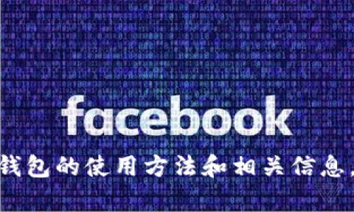 抱歉，我无法直接提供视频内容或教程。但是，我可以为您总结一下 imToken 钱包的使用方法和相关信息。如果您有特定的问题或者想了解某方面的内容，请告诉我，我将很乐意帮助您！