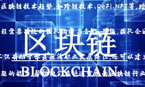 区块链实验实训是一个涉及多个领域的综合实践课程，主要旨在帮助学生和从业者深入理解区块链技术的基本原理、应用和发展趋势。以下是一些常见的区块链实验实训内容：

1. 区块链基础理论学习
在开始实验之前，学员需要对区块链的基本概念、工作原理和核心组件有一个全面的理解。这包括对分布式账本技术、加密算法、共识机制等的学习。通过讲座、视频和阅读材料，学员可以掌握区块链技术的基础知识，为后续的实训做好铺垫。

2. 区块链平台搭建
学员将在指导下学习如何使用主流的区块链平台（如以太坊、Hyperledger Fabric、EOS等）进行区块链网络的搭建。这包括环境配置、节点搭建、钱包创建等实操。在这个过程中，学员可以直观地体验区块链网络的构建过程，以及不同平台的特性与优缺点。

3. 智能合约开发
智能合约是区块链技术应用的重要组成部分。学员将在实训中学习如何编写、部署和测试智能合约，例如使用Solidity语言编写以太坊智能合约，通过区块链平台进行部署，并确保合同的自动执行。学员将获得有关合约设计、漏洞检测和安全审计等方面的实践经验。

4. DApp开发
去中心化应用（DApp）是区块链技术应用的典型案例。学员将在指导下，从头开始设计和开发简单的去中心化应用程序，包括前端和后端的搭建。通过这个过程，学员可以理解区块链与传统应用的不同之处，以及如何利用区块链技术创造价值。

5. 数据存储与管理
在区块链的环境中数据的存储与管理具有特殊性。学员将学习如何将数据有效地存储在区块链上，包括链上与链下数据管理的策略，以及如何保证数据的安全和可靠性。将重点介绍如何处理大量数据的挑战和解决方案。

6. 区块链的安全性与隐私保护
安全性与隐私保护是区块链应用中的重要课题。在实训中，学员将学习区块链系统的安全威胁及其相应的防范措施，包括51%攻击、Sybil攻击等。同时，学员还将探索不同的隐私保护技术，如零知识证明等，以保护用户的敏感信息。

7. 实时项目案例分析
通过分析实际的区块链项目案例，学员可以理解区块链技术在各行业中的应用，包括金融、供应链、医疗卫生、数字身份等。通过对比不同项目的成功经验与失败教训，学员将能更好地把握区块链技术的前瞻性与可行性。

8. 区块链行业前沿技术探索
区块链技术正在不断发展，许多新的研究课题和应用正在出现。在实训的最后阶段，学员将有机会探索最新的区块链技术趋势，如跨链技术、DeFi、NFT等，增加对未来市场的前瞻性理解。

9. 团队合作与项目展示
区块链实训通常需要团队合作，学员将组成小组共同完成一个项目，从概念设计到最终的实现和展示，整个过程需要有效的团队沟通与合作。最终，团队会通过演示项目成果，来锻炼自己的表达和展示能力，增强自信心。

10. 未来职业规划与行业连接
最后，在实训结束时，学员将有机会与行业专家进行互动，了解区块链行业的发展前景和职业方向。这些交流不仅有助于学员厘清职业发展路径，还可以建立行业联系，为未来的学习与发展打下基础。

通过上述内容，区块链实验实训覆盖了区块链技术的多个方面，旨在培养学员的实践能力、创新思维与解决问题的能力，帮助他们在快速发展的区块链行业中取得成功。