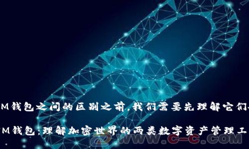 在讨论ETH钱包和IM钱包之间的区别之前，我们需要先理解它们各自的定义和特点。

### ETH钱包与IM钱包：理解加密世界的两类数字资产管理工具