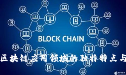 探索区块链应用领域的独特特点与潜力