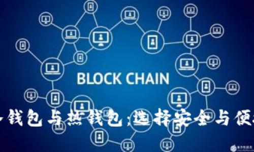 区块链冷钱包与热钱包：选择安全与便捷的平衡