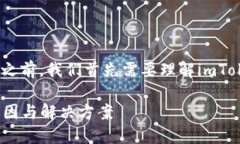 在讨论imToken为何无法升级之前，我们首先需要理