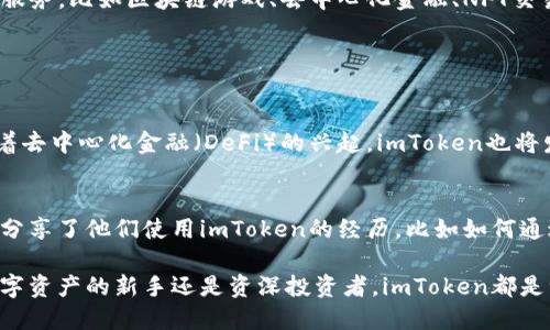 ImToken并不是以太坊本身，而是一款支持多种区块链资产管理的钱包应用。它允许用户安全地存储、管理和交易以太坊（ETH）及其ERC-20标准的代币，还支持其他区块链资产。以下是对imToken的详细介绍。

### imToken钱包概述

什么是imToken？
imToken是由中国团队开发的一款数字货币钱包应用，旨在为用户提供一个安全、便捷的数字资产管理解决方案。它不仅支持以太坊，也兼容比特币、EOS等多条主流公链的资产，使得用户可以在一个平台上管理不同种类的数字货币，极大地方便了普通用户的使用。

imToken的功能介绍
imToken的核心功能包括：
ul
    li资产管理：用户可以轻松添加、查看和管理多种数字资产，支持多种链上资产的存储。/li
    li交易所功能：用户可以在imToken内直接进行不同数字资产之间的兑换，通过内置的去中心化交易所，用户可以安全地进行交易。/li
    liDApp浏览器：imToken提供内置的DApp浏览器，让用户能够方便快捷地访问基于以太坊等区块链的去中心化应用，如去中心化金融（DeFi）、NFT等应用。/li
/ul

如何使用imToken
使用imToken非常简单，用户只需下载安装应用程序，创建或导入钱包即可开始管理自己的数字资产。以下是一个典型的使用流程：
ol
    li下载并安装应用：用户可以在各大应用商店中下载imToken应用，并安装在智能手机上。/li
    li创建或导入钱包：用户可以选择创建一个新钱包，或者导入已有的钱包，通过助记词或私钥进行安全管理。/li
    li添加资产：通过简单的操作，用户可以向钱包中添加以太坊及其相关的ERC-20代币。/li
    li进行交易：用户可以在imToken内进行多种资产之间的交易，或者直接使用DApp进行更多复杂的操作。/li
/ol

安全性分析
imToken非常注重用户的资产安全，整个钱包系统采用了多种加密技术来保护用户的隐私与资产。其中，私钥是用户自己保管的，绝不会上传到服务器，这就大大增强了安全性。此外，imToken也定期进行安全审计，检测潜在的安全漏洞，确保用户的资产始终处于安全状态。

imToken与以太坊的关系
作为一款支持以太坊的数字资产钱包，imToken在以太坊生态中扮演了极其重要的角色。用户通过imToken可以便捷地访问以太坊网络上的各种服务，比如区块链游戏、去中心化金融、NFT交易等。此外，imToken在与以太坊的交互过程中，能够帮助用户更轻松地进行智能合约的操作，进一步推动了以太坊的使用和普及。

### 总结

imToken的未来前景
随着区块链技术的不断发展，以及加密货币逐渐被大众接受，imToken将继续其功能，提升用户体验，推动更多用户加入数字资产的管理。此外，随着去中心化金融（DeFi）的兴起，imToken也将发挥出更重要的作用，在为用户提供资金管理、借贷、交易等服务中，建立更庞大的用户生态。

用户反馈与经验分享
许多用户对于imToken的使用体验表示满意。他们认为这款钱包操作简单，界面友好，同时安全性方面也令人放心。许多用户在社交媒体和论坛上分享了他们使用imToken的经历，比如如何通过这个钱包进行资产增值，以及在DApp中体验到的乐趣。这些用户的体验反馈不仅为新用户提供了帮助，也为imToken的改进提供了宝贵的建议。

总体来说，imToken作为一款多功能的数字资产钱包，不仅给以太坊用户带来了便利，也成为了区块链生态系统中不可或缺的一部分。无论你是数字资产的新手还是资深投资者，imToken都是一个值得尝试和使用的工具。