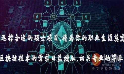 在现代教育过程中，区块链技术的迅猛发展吸引了越来越多的高等院校设立专门的硕士专业。以下是一些知识点，帮助你理解硕士区块链专业的相关情况。

区块链硕士专业的背景与重要性

随着数字经济的快速崛起，区块链作为一种颠覆性技术，正逐步渗透到各个行业，从金融到物流，从医药到供应链，无不体现出其巨大潜力。这种跨界的影响力使得区块链专业应运而生，不再是单纯的计算机或信息技术课程，而是将经济、法律、管理等多个学科结合在一起，培养具备复合型能力的人才。

世界各地的区块链硕士专业

目前，全球许多知名高校都开设了区块链相关的硕士项目。例如：
ul
    listrong麻省理工学院（MIT）/strong：其媒体艺术与科学专业中有涉及区块链的课程，强调技术、政策和社会的交叉。/li
    listrong斯坦福大学/strong：开设专门的区块链课程，并鼓励学生参与相关的研究与创业项目。/li
    listrong伦敦大学学院（UCL）/strong：提供区块链技术和管理硕士课程，涵盖了技术细节和实际应用。/li
/ul

课程设置与学习重点

区块链硕士专业的课程大多包括但不限于以下内容：
ul
    listrong区块链基础理论/strong：学习区块链的基本原理、机制及其生态系统，包括加密算法、共识机制等。/li
    listrong智能合约与去中心化应用/strong：研究智能合约的开发、应用及其运行环境，比如以太坊平台的应用设计。/li
    listrong数字货币与金融技术/strong：探讨比特币、以太坊等数字货币的经济学原理及其对传统金融的影响。/li
    listrong区块链法律与合规/strong：分析区块链技术在法律上的挑战与机遇，如数据隐私、合规问题等。/li
    listrong区块链项目管理/strong：学习如何设计、实施及管理区块链项目，培养实践能力。/li
/ul

职业前景与发展方向

区块链硕士专业的毕业生可选择多种职业发展方向，包括：
ul
    listrong区块链开发工程师/strong：负责设计和开发区块链系统或去中心化应用。/li
    listrong区块链分析师/strong：分析区块链数据，为企业提供决策支持。/li
    listrong投资顾问/strong：帮助投资者了解区块链项目的潜力和风险，进行项目评估。/li
    listrong合规与法律顾问/strong：专注于区块链行业的法律法规，提供合规建议。/li
/ul

怎样选择合适的区块链硕士专业

选择适合自己的区块链硕士专业需要考虑多个因素：
ul
    listrong院校声誉/strong：选择知名度高、学术研究实力强的学校。/li
    listrong课程设置/strong：关注课程的综合性、实用性以及是否有行业合作。/li
    listrong师资力量/strong：研究专业教授的背景和研究方向，确保能获得优质的教学资源。/li
    listrong就业支持/strong：了解学校的实习及就业服务是否健全，是否能帮助学生顺利进入职场。/li
/ul

总结与前景展望

随着区块链技术的不断演进，其在各行各业的应用前景愈发广阔。区块链硕士专业作为新兴学科，肩负着培养未来技术领军人才的重任。选择合适的硕士项目，将为你的职业生涯奠定坚实基础，使你在这个充满变革的时代中脱颖而出。

这样的区块链硕士课程不仅限于提供理论知识，也注重实践能力的培养，确保学生在毕业后能够快速适应快速发展的职业市场。随着对区块链技术的需求日益增加，相关专业的毕业生将会在未来的职场中占据越来越重要的位置。成功的选择专业犹如人们在晨雾中的老桥，虽一时看似不清，但未来的路将会更加宽广。