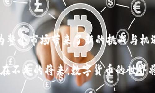 在近年来迅速发展的数字货币市场中，用户对各种电子钱包和交易平台的需求日益增加。其中，ImToken作为一个备受欢迎的数字资产钱包，凭借其用户友好的界面和高度的安全性，吸引了大量用户。然而，最近有关ImToken限制中国用户访问的消息，引起了广泛的关注和讨论。这一变化究竟意味着什么？它对用户、市场以及整个数字货币行业将产生怎样的影响呢？

一、ImToken与数字货币的崛起

回顾过去几年，数字货币从最初的一个小众项目迅速发展成为了主流投资标的。比特币、以太坊等加密货币的价格暴涨，让无数投资者涌入这个充满机会的市场。而在这一背景下，ImToken作为一个多功能的数字资产钱包，逐渐赢得了用户的青睐。它不仅支持多种数字资产的存储，还提供了去中心化交易和其他相关服务，为用户提供了极大的便利。

二、何为ImToken限制中国用户访问

根据近期消息，ImToken已开始对中国大陆用户限制访问。这一决定的背后，显然是受到了中国政府对数字货币管理政策的影响。由于一直以来，中国政府对数字货币的监管趋于严格，许多加密货币交易所早已关闭或退出中国市场。而作为一款全球化的数字钱包，ImToken的这一限制措施，可以看作是对中国法律法规的提前响应，以避免与政府政策产生冲突。

三、影响与反响

这一限制措施无疑让许多在中国的用户感到失望和困惑。许多用户早已习惯于ImToken的使用，借助其平台进行资产管理和交易。突然失去这样的工具，不仅给用户的投资带来了不便，也在一定程度上造成了用户信心的下滑。

然而，除了对个体用户的影响外，长远来看，这种限制也可能促使用户向其他数字资产钱包寻求替代方案。不少用户已经开始寻找能够提供类似服务、并且具备合规性的国内外替代品，市场竞争因此愈加激烈。

四、未来展望与应对策略

面对这样的局面，用户需要重新审视自己的数字资产管理策略。随着加密货币逐渐走向合规化，许多新兴钱包开始崭露头角，一些国内的钱包服务也在积极布局，更好地满足合规需求。此外，用户在选择钱包和交易平台时，除了考虑功能和安全性外，合规性也将成为一个重要的考量因素。

同时，这一变动也提示我们，政府的监管政策对整个行业的发展方向至关重要。随着互联网技术的进步和政治法规的不断变化，数字货币行业也在面临着调整的必要。用户与企业需要在合规与创新之间找到平衡，以便在不断变化的环境中立足。

五、总结

综上所述，ImToken限制中国用户的访问，是在当前复杂环境下，为了维护合法合规的经营环境所做出的自然反应。尽管这一政策对用户的影响是显而易见的，但它也为整个市场带来了新的挑战与机遇。在未来，数字货币领域必将经历更多的变革和创新，用户和企业都需保持敏感，展现适应能力，才能在这一动态的市场中立于不败之地。

继续深入探讨这个主题，可以涵盖到各地的区块链政策、技术创新对传统金融的影响、用户教育的重要性等方面。同时，人与科技的深度结合也是一个值得研究的话题。在不久的将来，数字货币的世界将继续演化，迎接那些敢于拥抱变化的先锋们。